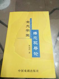 女大學生婚戀觀導論