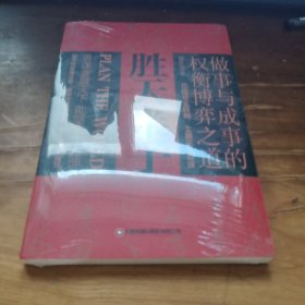 胜天半子 人定胜天 做事与成事的权衡博弈之道 谋士以身入局,举棋胜天半子