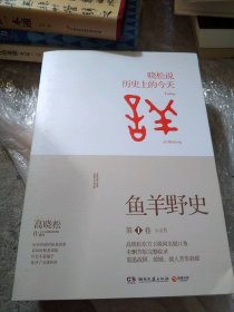 鱼羊野史·第1卷：晓松说 历史上的今天