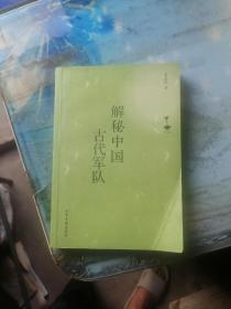 解秘中国古代军队