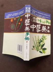 家庭实用中草药手册2