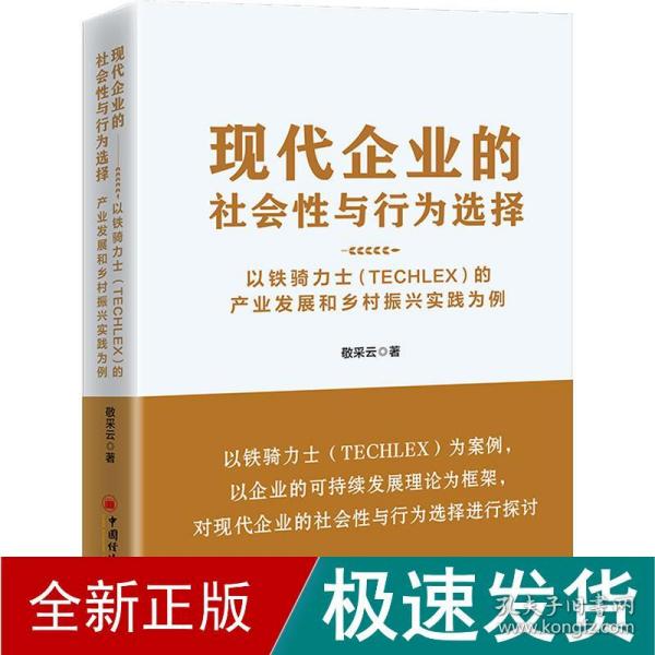 现代企业的社会性与行为选择：以铁骑力士（TECHLEX）的产业发展和乡村振兴实践为例