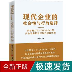 现代企业的社会性与行为选择：以铁骑力士（TECHLEX）的产业发展和乡村振兴实践为例