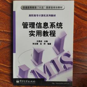 管理信息系统实用教程/高职高专计算机系列教材