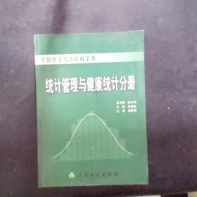 中国医学统计百科全书·统计管理与健康统计分册