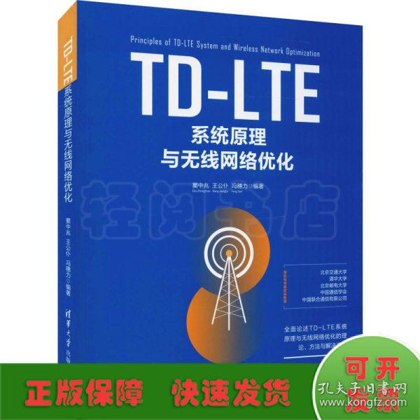 TD-LTE系统原理与无线网络优化 