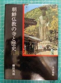《朝鲜佛教的寺院和历史》硬精装一册，镰田茂雄著，1980年刊