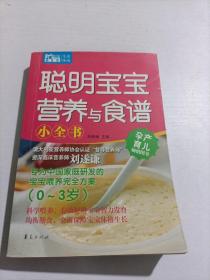 Mbook随身读：聪明宝宝营养与食谱小全书（0~3岁）