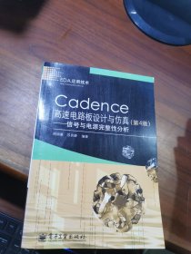 Cadence高速电路板设计与仿真：信号与电源完整性分析
