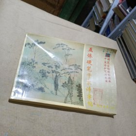 五体硬笔千家诗字帖