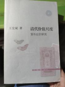 清代价值尺度：货币比价研究