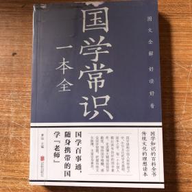 国学常识一本全（彩图全解版）