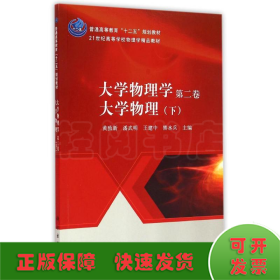 大学物理学（第二卷）：大学物理（下）/普通高等教育“十二五”规划教材·21世纪高等学校物理学精品教材