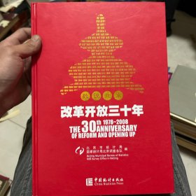 数说北京改革开放三十年:1978~2008