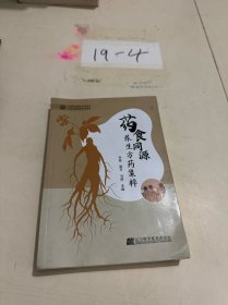 药食同源养生方药集粹