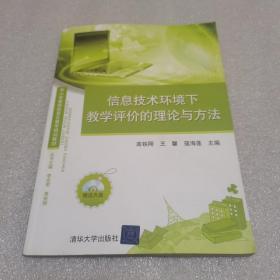 中小学教师信息化教学培训教材：信息技术环境下教学评价的理论与方法