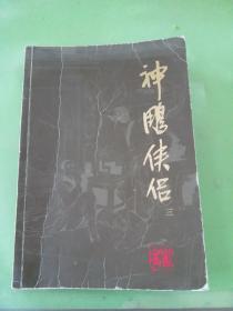 (朗声旧版)金庸作品集(09－12)－神雕侠侣(全四册)