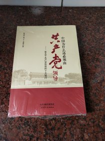 中国为什么还必须由共产党领导(未拆封)