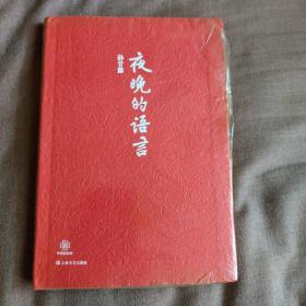 夜晚的语言 孙甘露 著 上海文艺出版社 正版现货 原封未拆 实物拍照