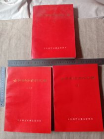 文化部艺术事业管理局编印:全国剧场资料汇编第二、三、四册合售【第二册无有 标题页如图，并在每册的 目录页面都分别盖有北京市卫生局使用印章，每册的扉页都分别盖有毛主席头像图案大红印章…共三枚，其中 第三，四册标题页面 分别盖有审批印章，详看上传图片较少见， 品如图 第二册缺标题页下单慎重， 介意勿拍】极有收藏价值。