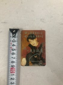 珠江客运，珠江旅游有限公司十周年志庆 1996年历卡片 原版明星男歌星 黎明  (尺寸 ; 9*6.2cm)