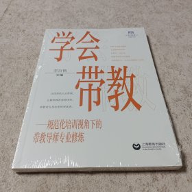 学会带教：规范化培训视角下的带教导师专业修炼（上海教育教师丛书）（知新书系）