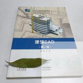 （正版二手）建筑CAD第二版孙蓬第2版9787200163155北京出版社