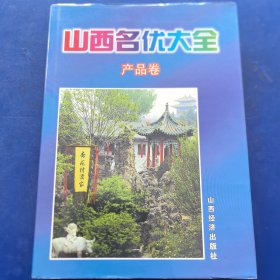 山西名优大全.产品卷，精装带护封，前后彩页有11页酒类广告（库存新书）山西经济出版社