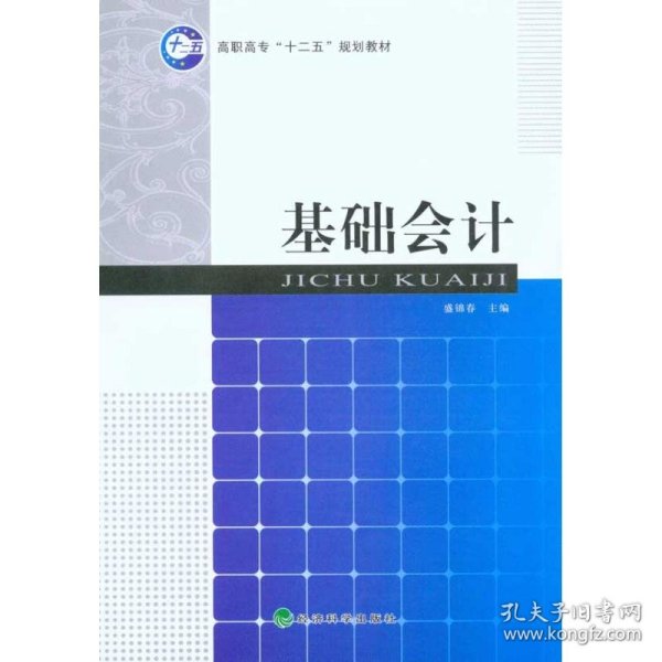 高职高专“十二五”规划教材：基础会计