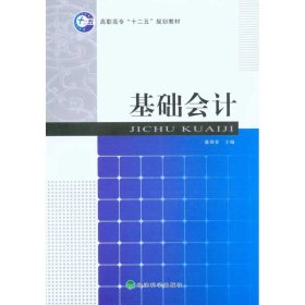 高职高专“十二五”规划教材：基础会计