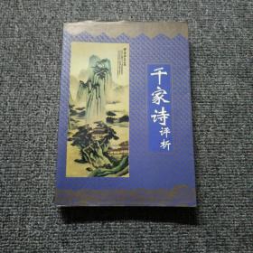 千家诗评析