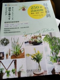 绿植格调：250种清新植物挑选·装饰·养护