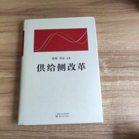 供给侧改革 精装   滕泰签名