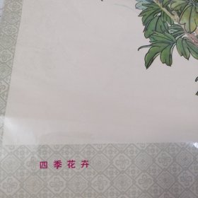 （年画）四季花卉 （对开两张四条屏）一版一印