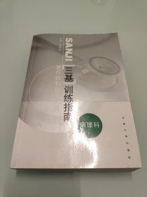 医疗机构医务人员“三基”训练指南：病理科