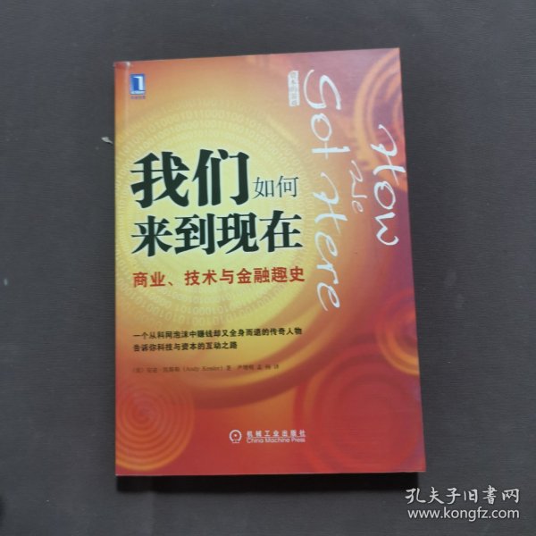 我们如何来到现在：商业、技术与金融趣史