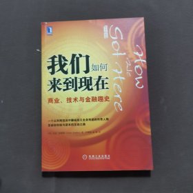 我们如何来到现在：商业、技术与金融趣史