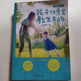 孩子优秀是教出来的 : 全新修订版