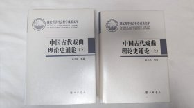 中国古代戏曲理论史通论（全2册·国家哲学社会科学成果文库）
