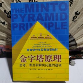 金字塔原理：思考、表达和解决问题的逻辑