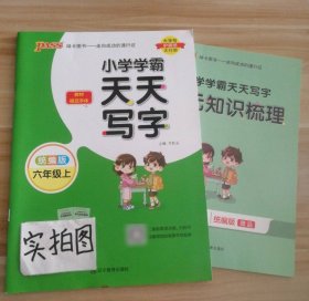 【全新】 2022秋小学学霸天天写字-语文六年级上（统编版）