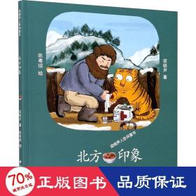 北方印象/梁晓声人世间童书 儿童文学 梁晓声|责编:杜聪|绘画:陈粤琪