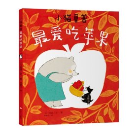 小猫鲁普吃苹果 南京大学出版社 9787305249723 (日)桃吕