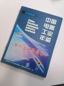 2005中国电器工业年鉴