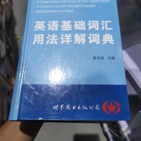 英语基础词汇用法详解词典