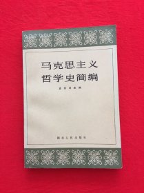 马克思主义哲学史简编