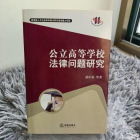 公立高等学校法律问题研究