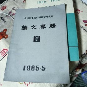 交通部重庆公路科学研究所论文专辑1985