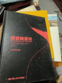 投资的常识---10周年纪念版