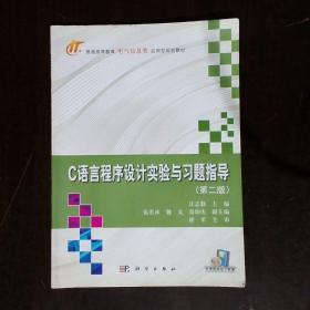 C语言程序设计实验与习题指导